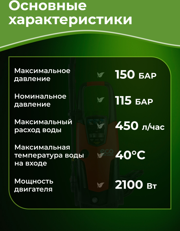 Мойка высокого давления ECO HPW-1521S (HPW1521S0001) - Фото 3