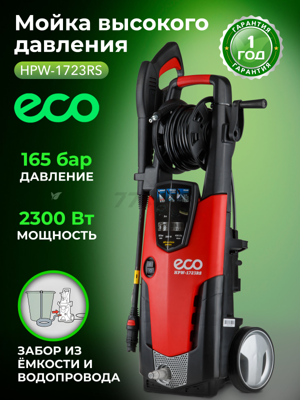 Мойка высокого давления ECO HPW-1723RS (HPW1723RS001)