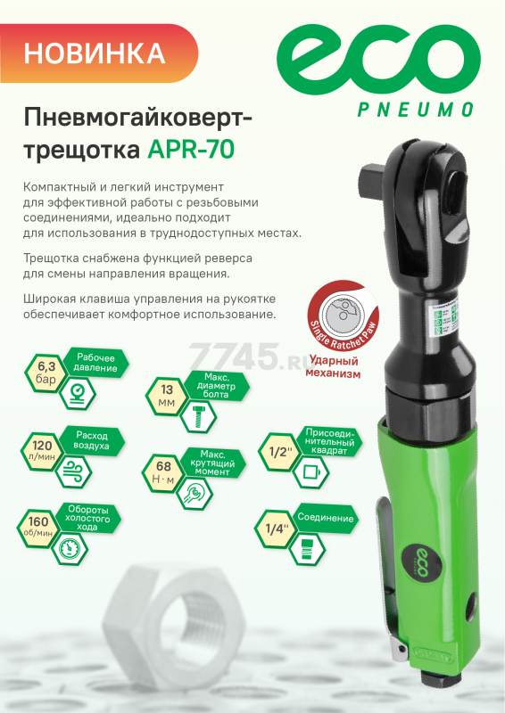 Пневмотрещотка ударная ECO APR-70 - Фото 11