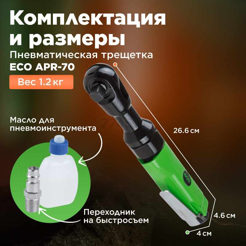 Пневмотрещотка ударная ECO APR-70 - Фото 3