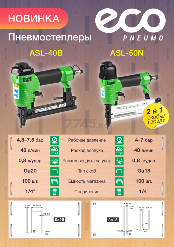 Пневмопистолет для гвоздей и скоб ECO ASL-50N (ASL-50N) - Фото 13