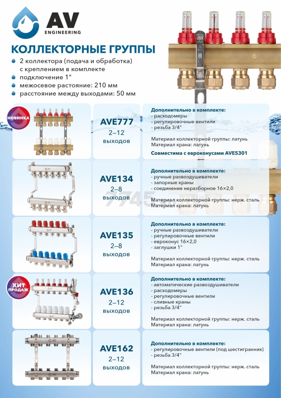 Коллекторная группа AVE136, 8 выходов AV ENGINEERING (AVE13600108) - Фото 11