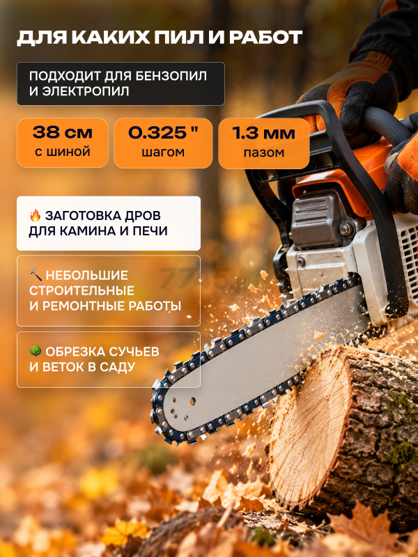 Цепь 38 см 0,325" 1,3 мм 64 звена ECO 325TA (CSP-325TA364) - Фото 2