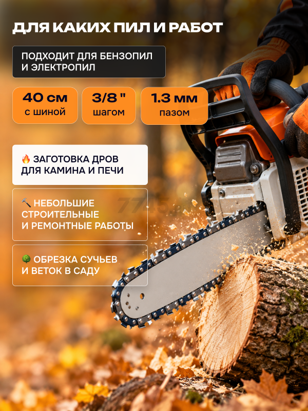 Цепь 40 см 3/8" LP 1,3 мм 57 звеньев ECO 38LTA (CSP-38LTA357) - Фото 2