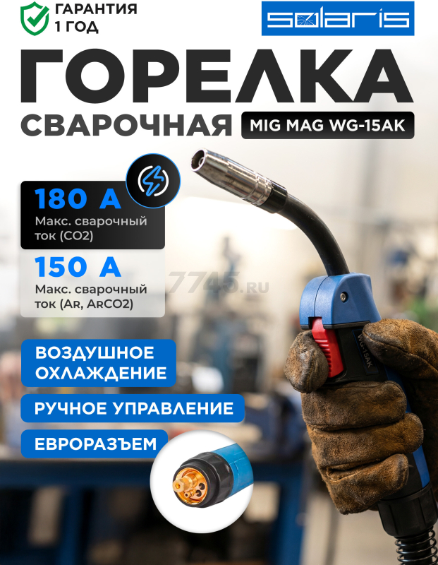 Горелка сварочная MIG MAG SOLARIS WG-15AK 3 м 180 А (WG-15AK3)