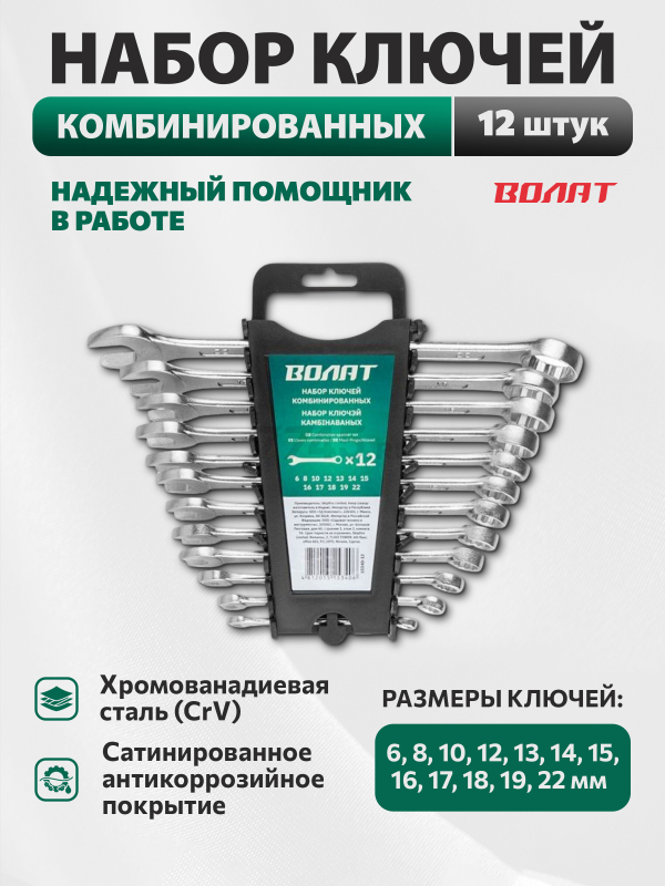 Набор ключей комбинированных 6-22 мм 12 штук ВОЛАТ (15340-12)
