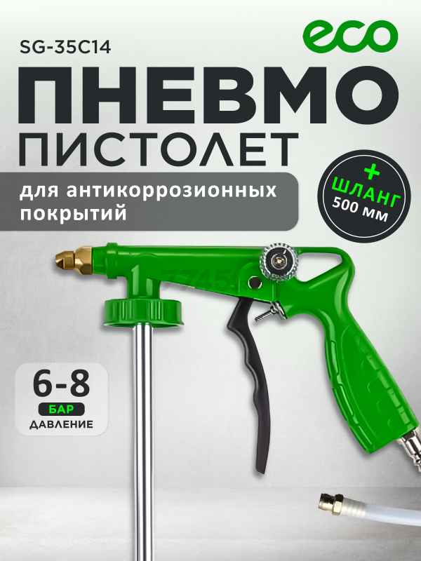 Пневмопистолет для антикоррозионных покрытий ECO SG-35C14 (SG-35C14)