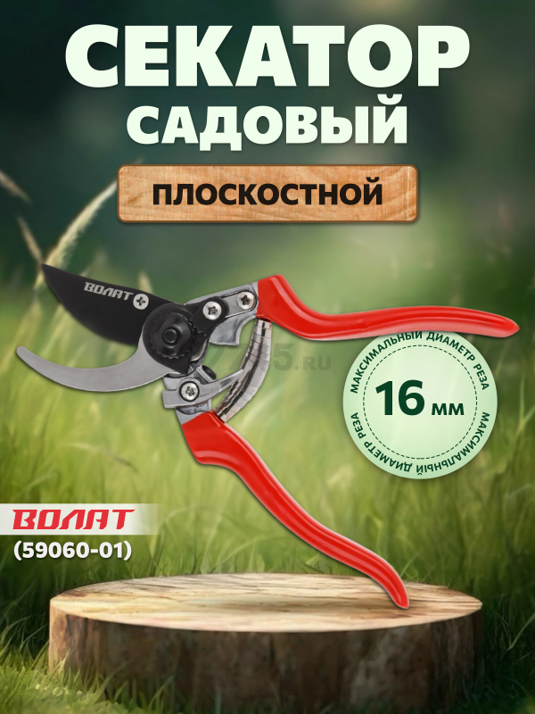 Секатор плоскостной ВОЛАТ (59060-01)