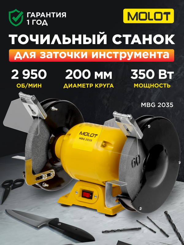 Станок точильный (точило) MOLOT MBG 2035 (MBG203500019)