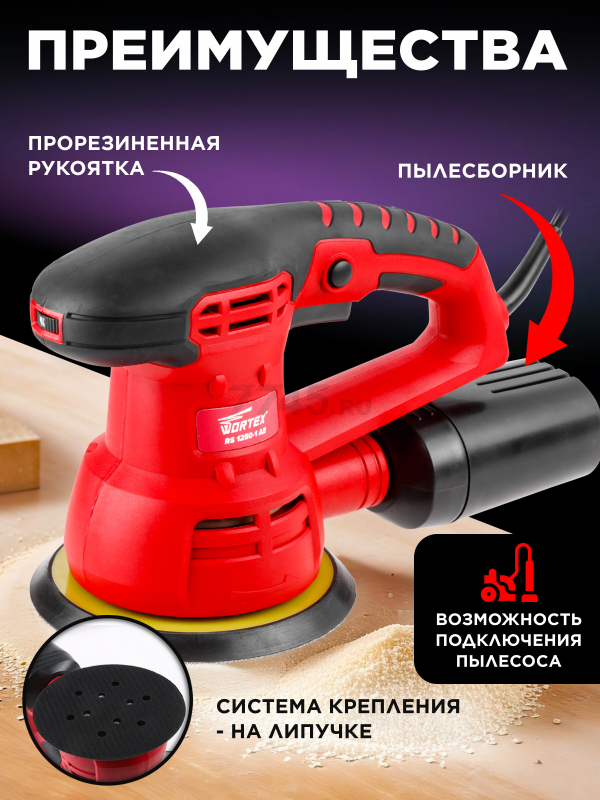 Шлифмашина эксцентриковая (орбитальная) WORTEX RS 1250-1 AE (RS12501AE01319) - Фото 2