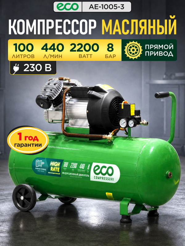 Компрессор ECO AE-1005-3