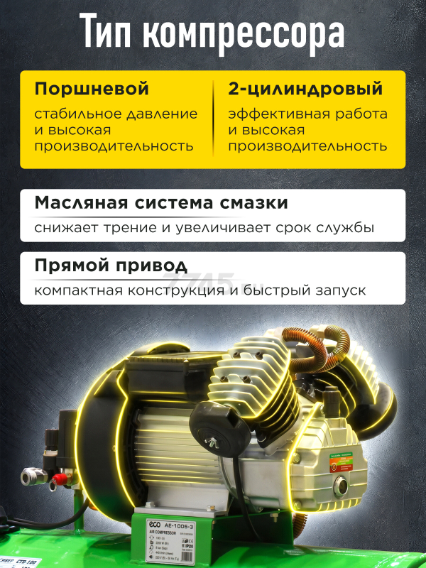 Компрессор ECO AE-1005-3 - Фото 2