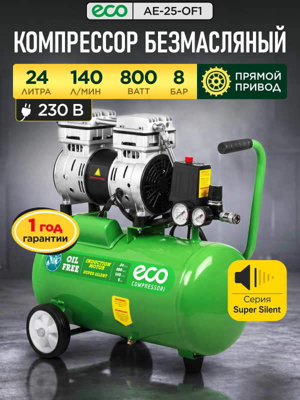 Компрессор безмасляный ECO AE-25-OF1
