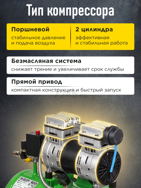 Компрессор безмасляный ECO AE-25-OF1 - Фото 2