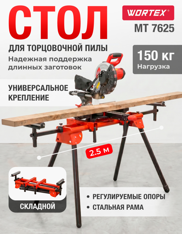 Стол для торцовочной пилы WORTEX MT 7625 (MT762500029)
