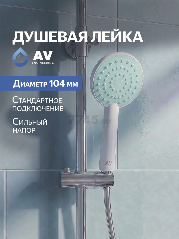 Лейка для душа AV ENGINEERING AVSSS-007