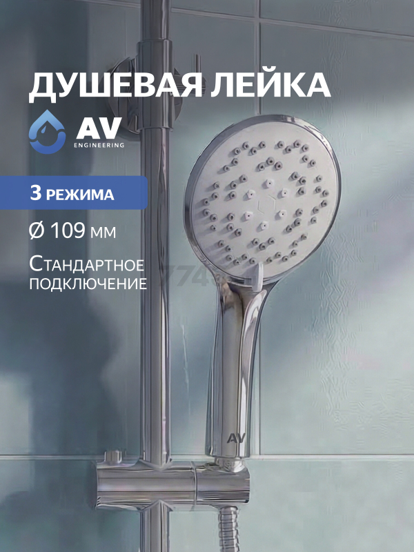 Лейка для душа AV ENGINEERING AVSSS-009