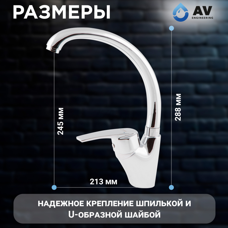 Смеситель для кухни AV ENGINEERING AVPAR4-A079 (AVPAR4-A079-265) - Фото 5