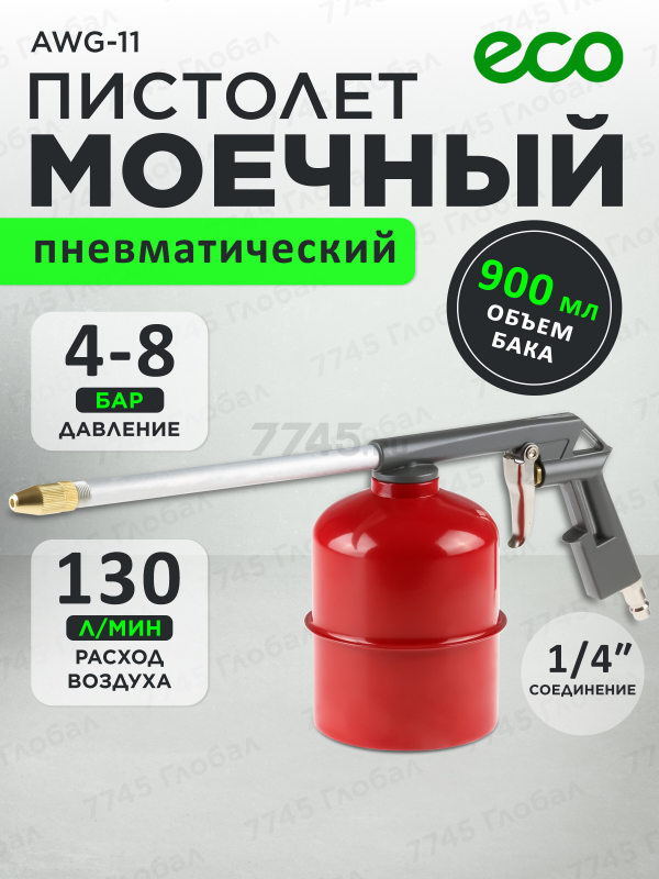 Пистолет распылительный ECO AWG-11