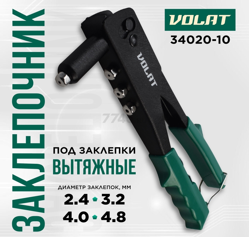 Заклепочник ВОЛАТ 2,4-4,8 мм (34020-10)