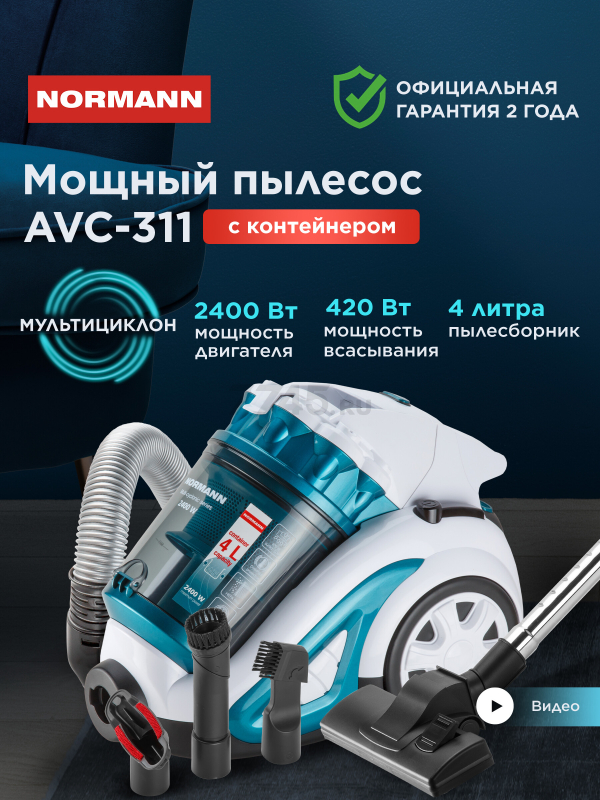 Пылесос NORMANN AVC-311