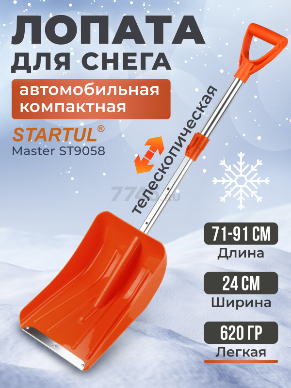 Лопата снеговая автомобильная 240х910 мм STARTUL Master (ST9058)