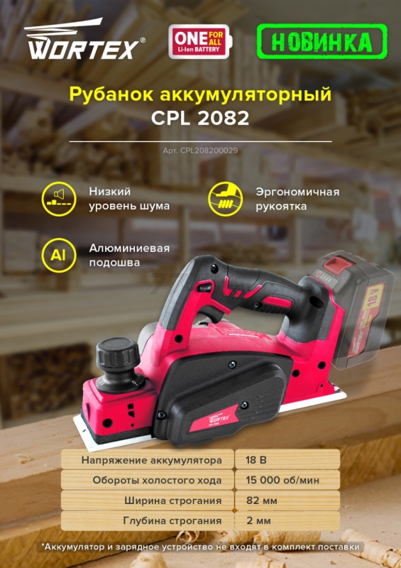 Рубанок аккумуляторный WORTEX CPL 2082 XLT SOLO (CPL208200029) - Фото 9
