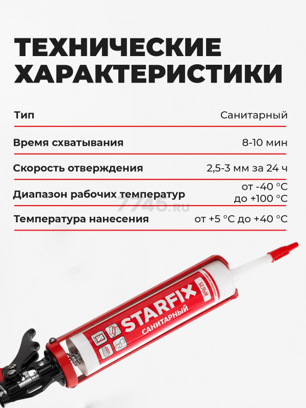 Герметик силиконовый STARFIX Sanitary Silicone белый 300 мл (SM-57866) - Фото 5