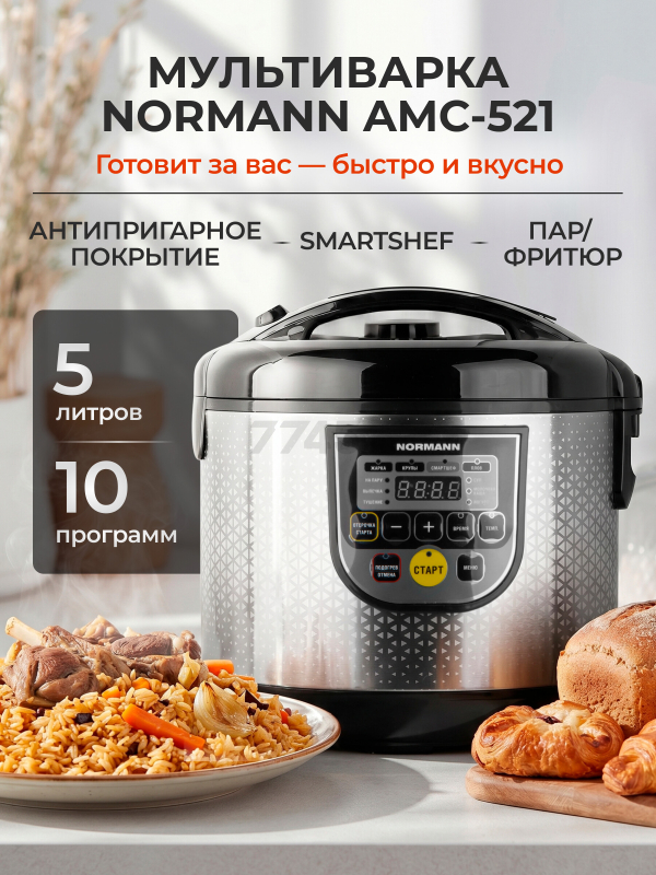 Мультиварка NORMANN AMC-521