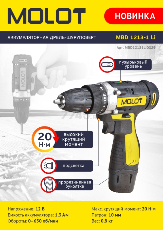 Дрель-шуруповерт аккумуляторная MOLOT MBD 1213-1 Li (MBD12131Li0029A1) - Фото 7