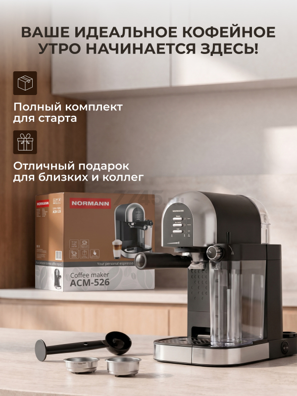 Кофеварка NORMANN ACM-526 - Фото 6