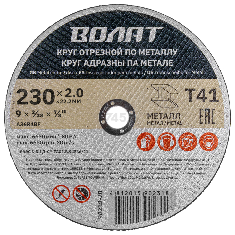 Круг отрезной 230х2x22,2 мм ВОЛАТ для металла (90230-20)