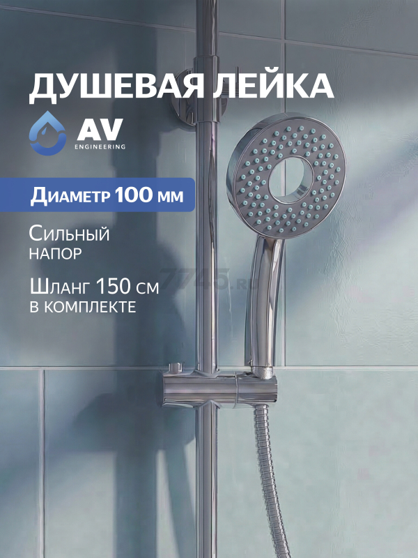 Лейка для душа AV ENGINEERING AVSSS-031