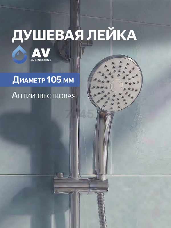 Лейка для душа AV ENGINEERING AVSSS-020