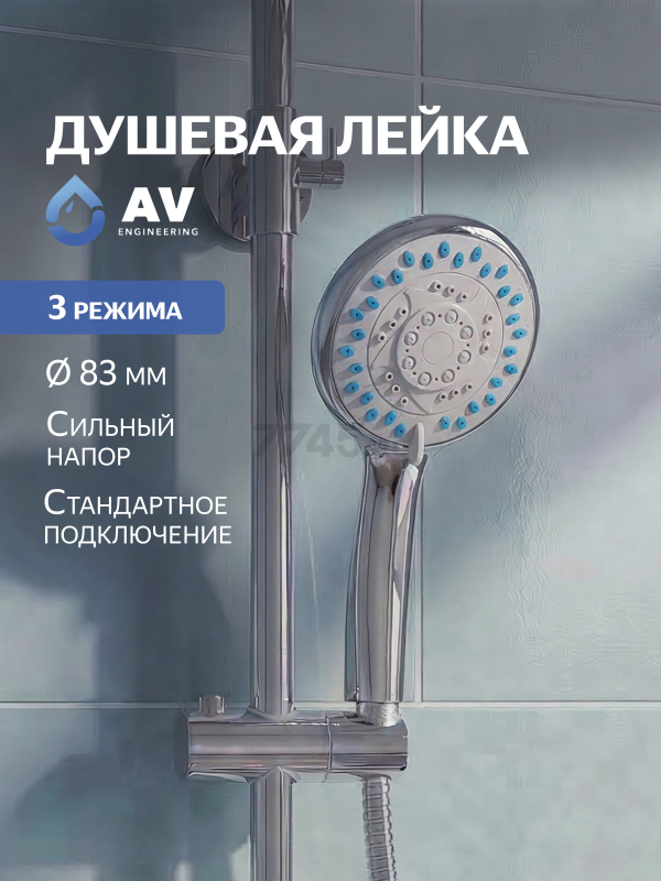 Лейка для душа AV ENGINEERING AVSSS-021