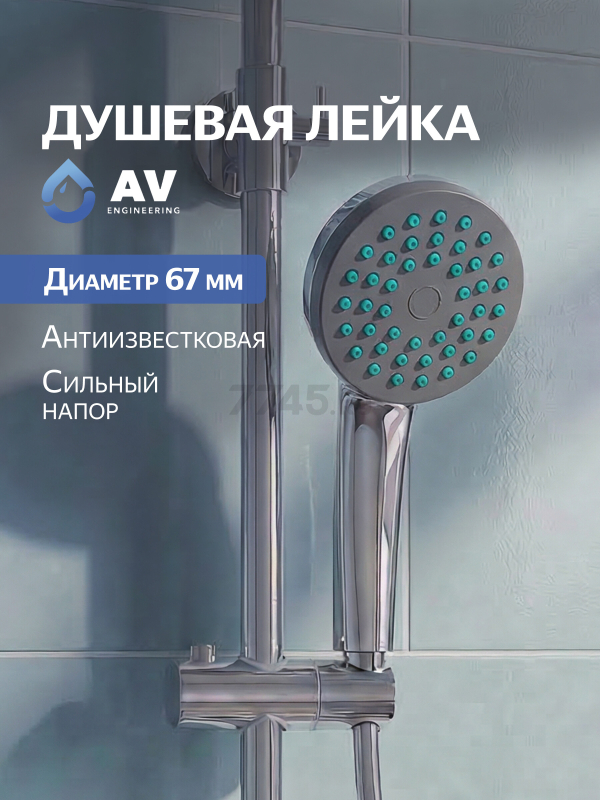Лейка для душа AV ENGINEERING AVSSS-019