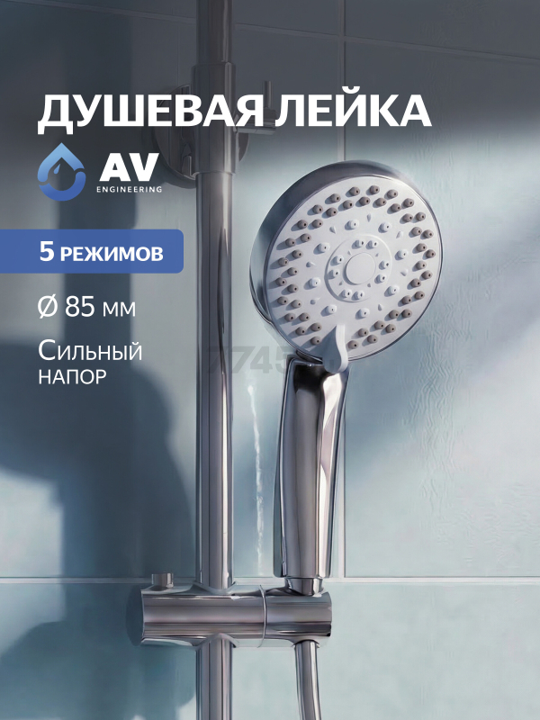 Лейка для душа AV ENGINEERING AVSSS-022