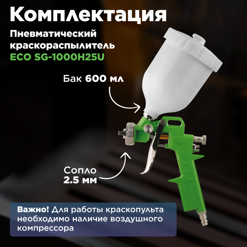 Краскопульт пневматический ECO SG-1000 (SG-1000H25U) - Фото 5