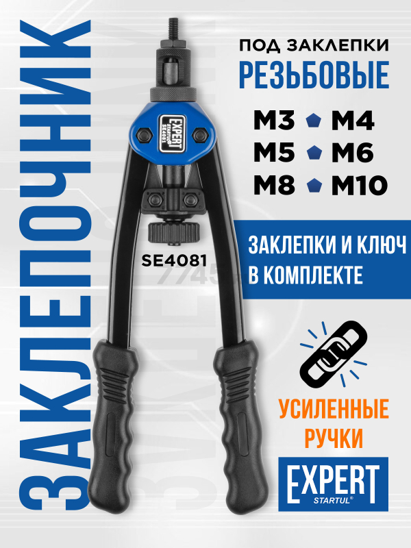 Заклепочник резьбовой STARTUL Expert (SE4081)