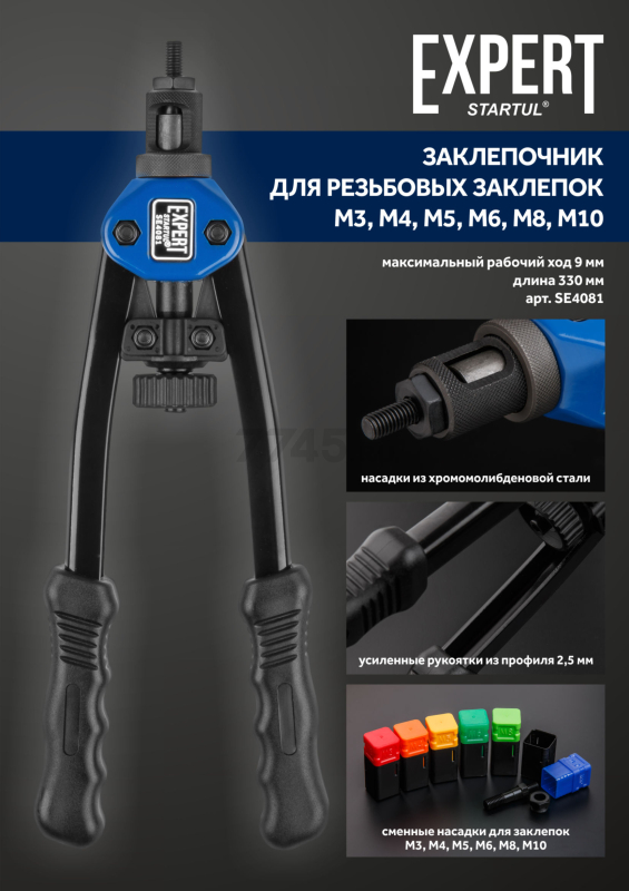 Заклепочник резьбовой STARTUL Expert (SE4081) - Фото 10