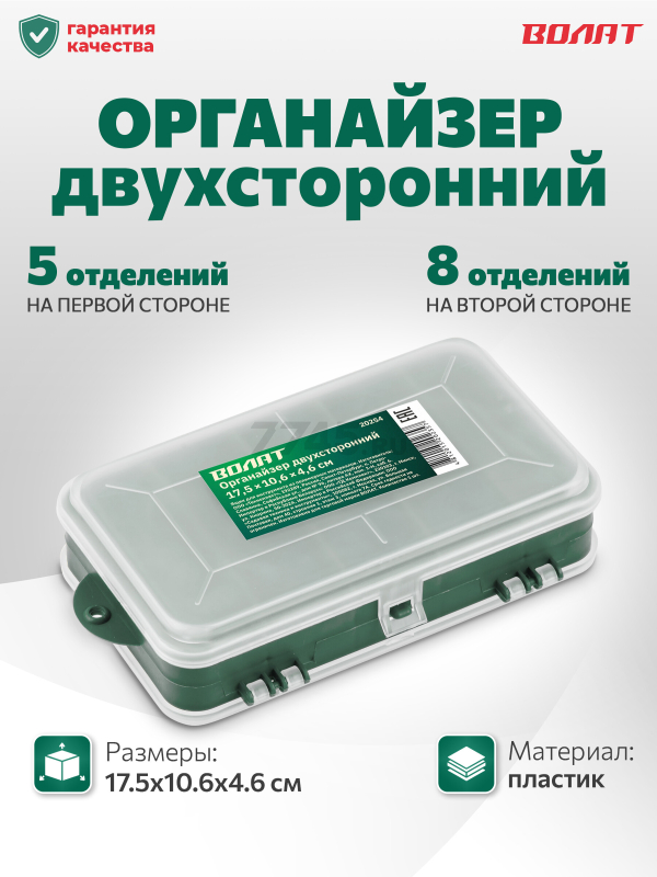 Органайзер двухсторонний 175x106x46 мм ВОЛАТ (20254)