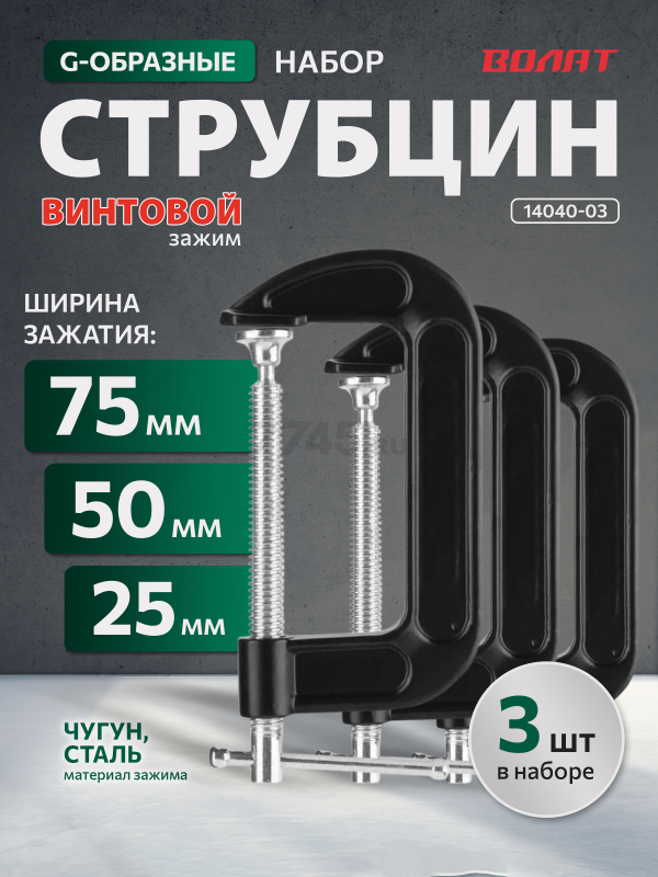 Набор струбцин G-образных ВОЛАТ (14040-03)
