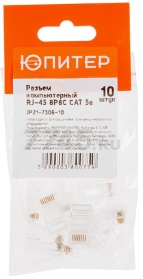 Коннектор RJ-45 8P8C CAT 5e ЮПИТЕР 10 штук (JPZ1-7306-10) - Фото 2