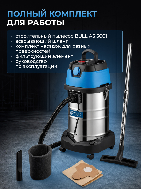 Пылесос строительный BULL AS 3001 (15030129) - Фото 7