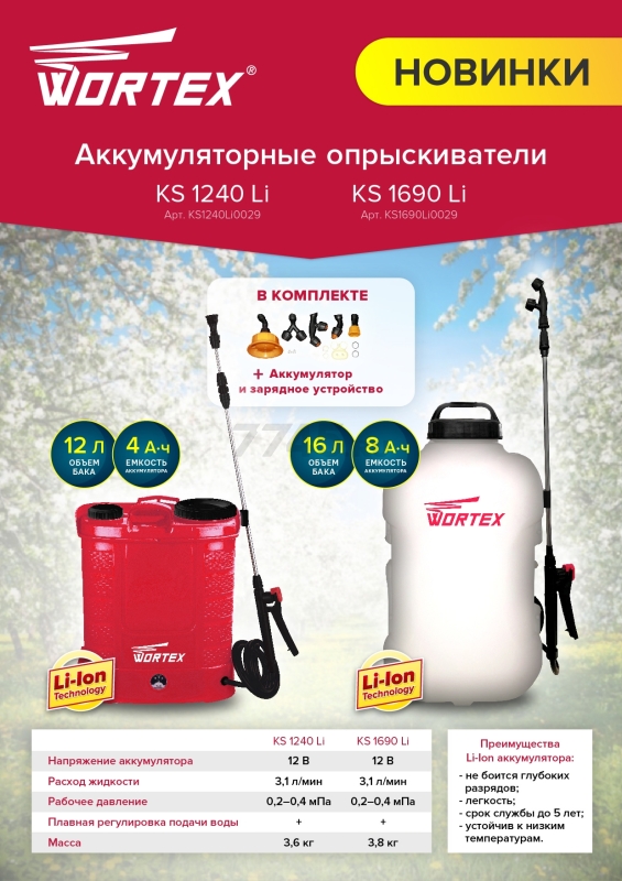 Опрыскиватель ранцевый аккумуляторный 12 л WORTEX KS 1240 Li SET (KS1240Li0029) - Фото 12