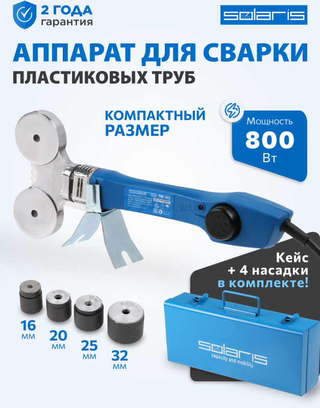 Сварочный аппарат для полимерных труб SOLARIS PW-804