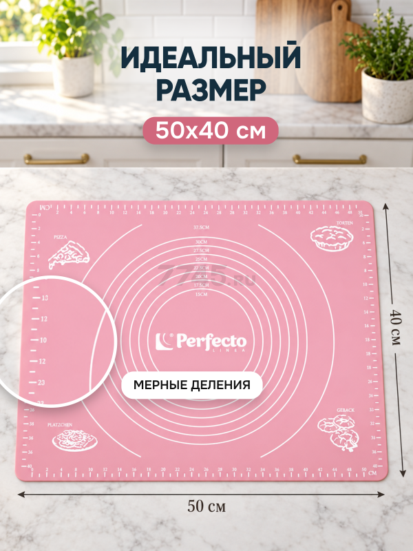 Коврик для теста с мерными делениями 50х40 см PERFECTO LINEA светло-розовый (23-504001) - Фото 4