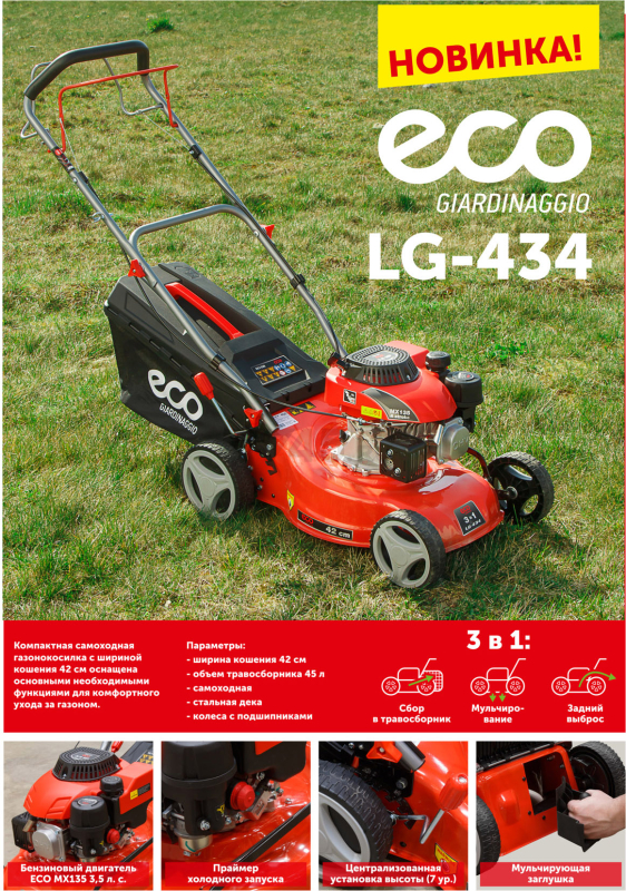 Газонокосилка бензиновая самоходная ECO LG-434 - Фото 7