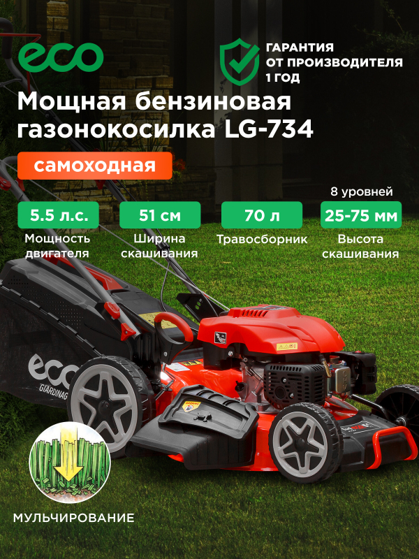 Газонокосилка бензиновая самоходная ECO LG-734