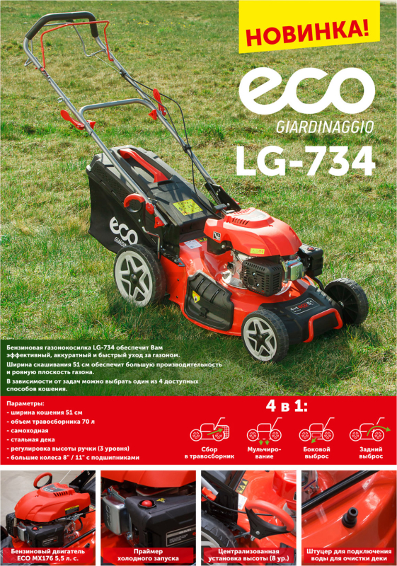 Газонокосилка бензиновая самоходная ECO LG-734 - Фото 19